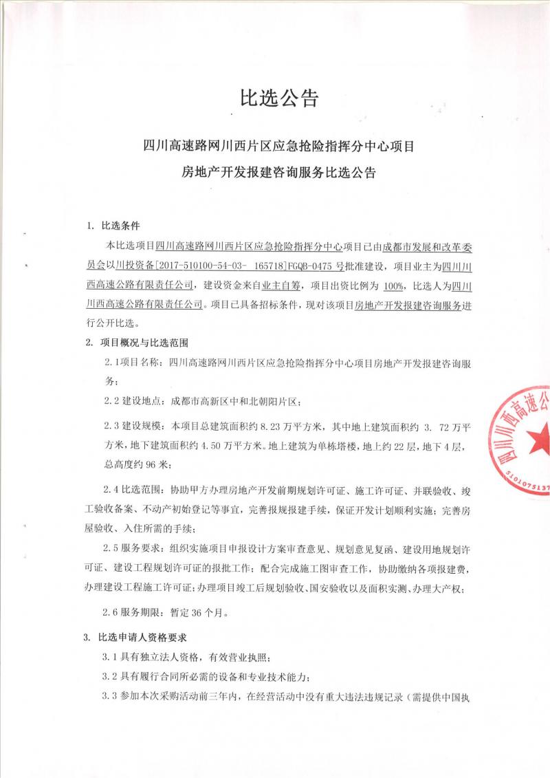 四川高速路網川西片區應急搶險指揮分中心房地產開發報建諮詢服務比選公告_00.jpg