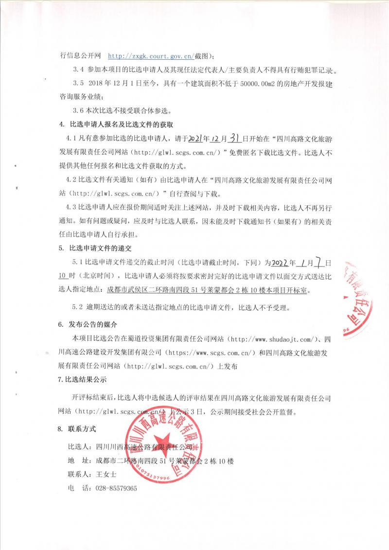 四川高速路網川西片區應急搶險指揮分中心房地產開發報建諮詢服務比選公告_01.jpg