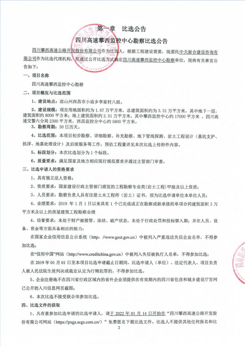 足球即时比分高速攀西監控中心勘查比選公告_00.jpg