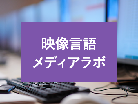 영상언어미디어연구소