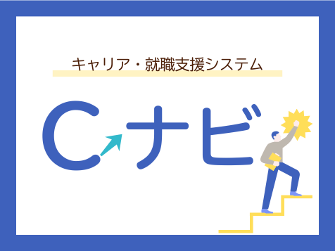 취업/취업지원시스템 C・Navi